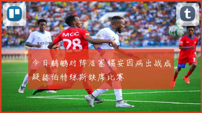 今日鹈鹕对阵活塞锡安因病出战成疑赫伯特琼斯缺席比赛