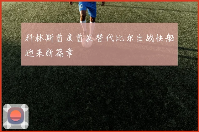 科林斯首度首发替代比尔出战快船迎来新篇章
