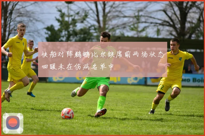 快船对阵鹈鹕比尔缺席前两场状态回暖未在伤病名单中