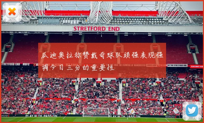 瓜迪奥拉称赞戴奇球队顽强表现强调今日三分的重要性