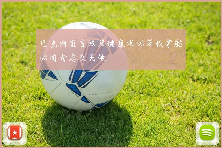 巴克利直言浓眉健康堪忧若我掌舵必将考虑交易他