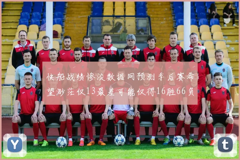 快船战绩惨淡数据网预测季后赛希望渺茫仅13最差可能仅得16胜66负