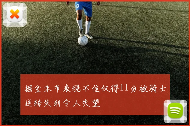 掘金末节表现不佳仅得11分被骑士逆转失利令人失望
