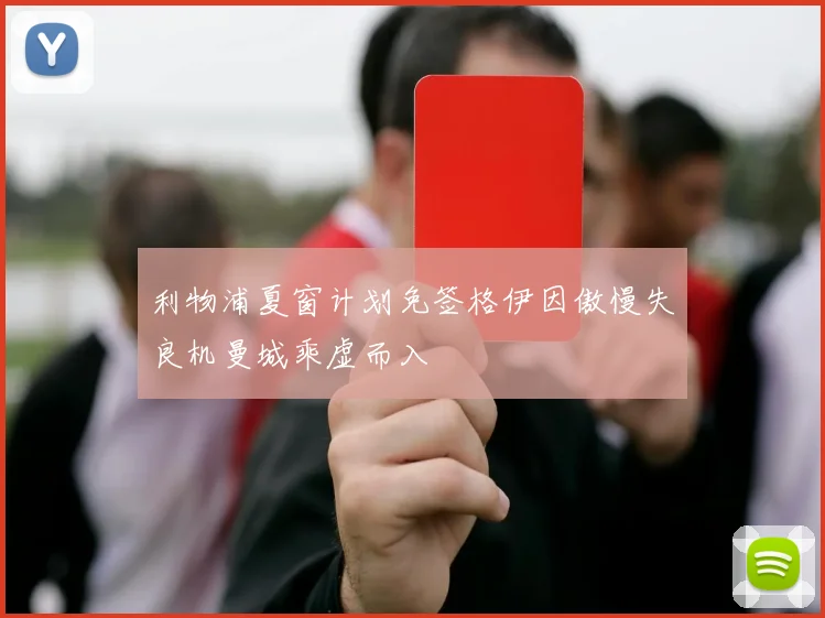 利物浦夏窗计划免签格伊因傲慢失良机曼城乘虚而入