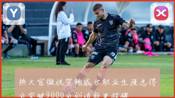 热火官微祝贺鲍威尔职业生涯总得分突破9000分创造新里程碑